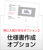 仕様書作成オプション