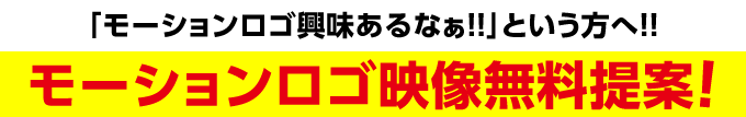 モーションロゴ 映像無料提案!