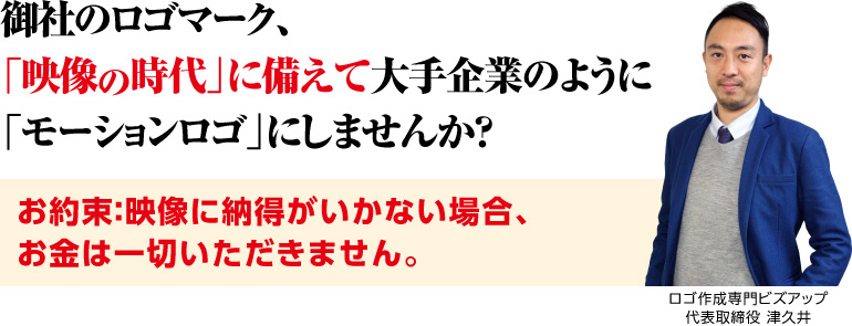 御社のロゴマーク、「映像の時代」に備えて大手企業のように「モーションロゴ」にしませんか？