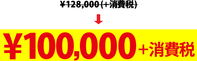 98,000円プラス消費税
