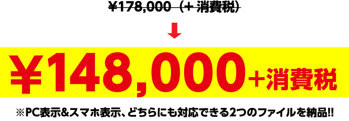 148,000円プラス消費税