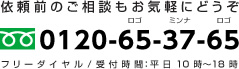 ご不明な点があればご遠慮なくお電話ください。0120-65-37-65