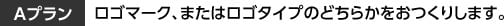 ロゴマーク、またはロゴタイプのどちらかをおつくりします。