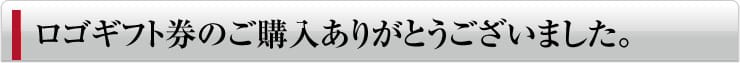 ロゴギフト券のご購入ありがとうございました