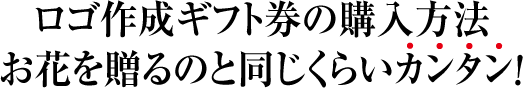 ロゴ作成ギフト券の購入方法お花を贈るのと同じくらいカンタン！