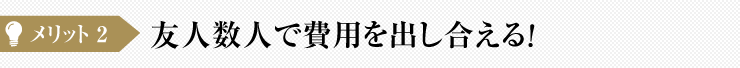 友人数人で費用を出し合える！