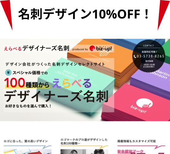 名刺デザイン10%OFF