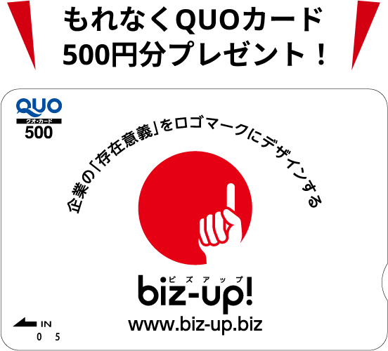 もれなくQUOカード500円分プレゼント