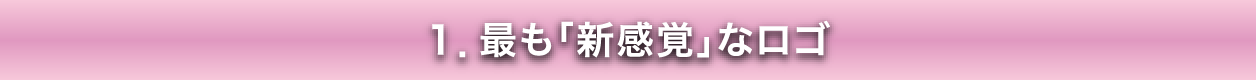 最も「新感覚」なロゴ