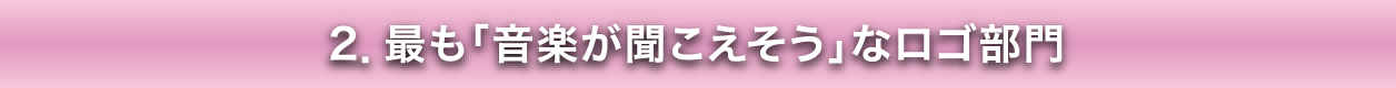 最も「音楽が聞こえそう」なロゴ