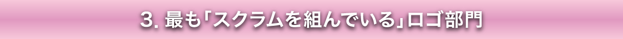 最も「スクラムを組んでいる」ロゴ