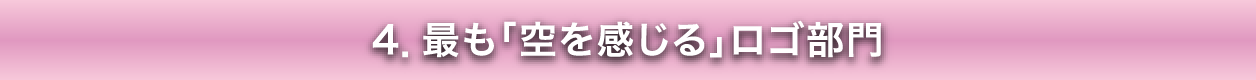 最も「空を感じる」ロゴ