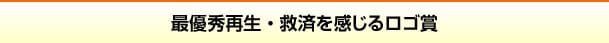 最優秀再生・救済を感じるロゴ賞