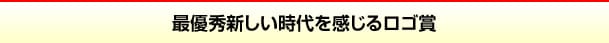 最優秀アツさを感じるロゴ賞