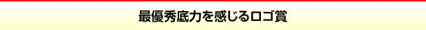 最優秀アツさを感じるロゴ賞