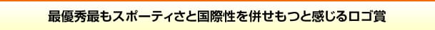 最優秀最もスポーティさと国際性を併せもつと感じるロゴ賞