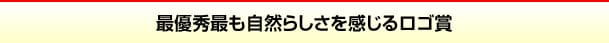 最優秀最も自然らしさを感じるロゴ賞