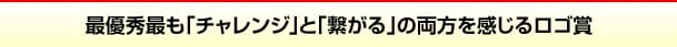 最優秀「チャレンジ」「繋がる」両方を感じるロゴ賞