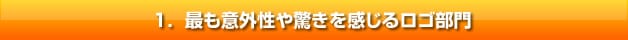 意外性・驚きを感じるロゴ部門