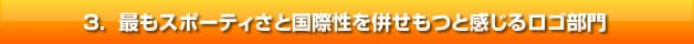 最もスポーティさと国際性を併せもつと感じるロゴ部門