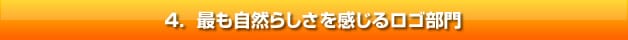 最も自然らしさを感じるロゴ部門