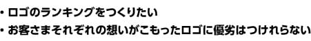 ・ロゴのランキングをつくりたい・お客さまそれぞれの想いがこもったロゴに優劣はつけれらない