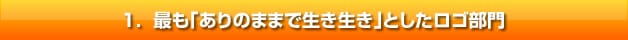 最も「ありのままで生き生き」としたロゴ部門