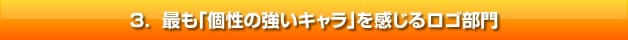 最も「個性の強いキャラ」を感じるロゴ部門