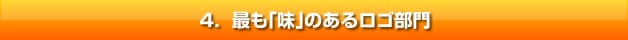 最も「味」のあるロゴ部門