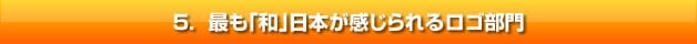 最も「和」日本が感じられるロゴ部門