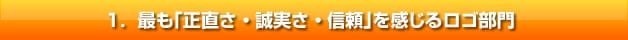 最も「正直さ・誠実さ・信頼」を感じるロゴ部門