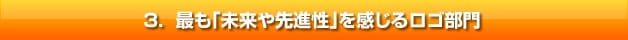 最も「未来や先進性」を感じるロゴ部門