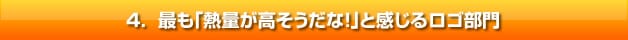 最も「熱量が高そうだな！」と感じるロゴ部門