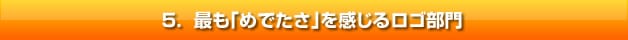 最も「めでたさ」を感じるロゴ部門