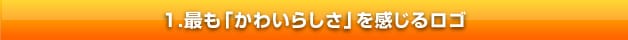 最も「かわいらしさ」を感じるロゴ