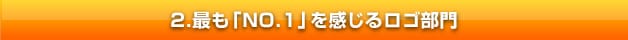 最も「NO.1」を感じるロゴ部門