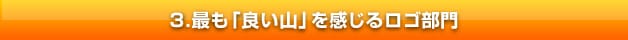 最も「良い山」を感じるロゴ部門