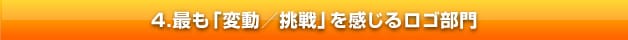 最も「変動／挑戦」を感じるロゴ部門