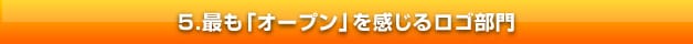 最も「オープン」を感じるロゴ部門