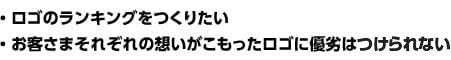 ・ロゴのランキングをつくりたい・お客さまそれぞれの想いがこもったロゴに優劣はつけれらない