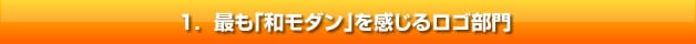 最も「和モダン」を感じるロゴ