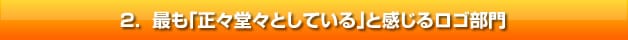 最も「正々堂々としている」と感じるロゴ