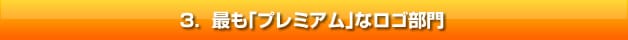 最も「プレミアム」なロゴ