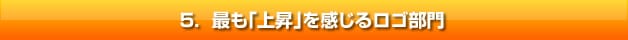 最も「上昇」を感じるロゴ