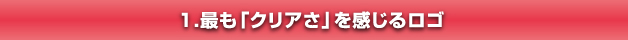 最も「クリアさ」を感じるロゴ