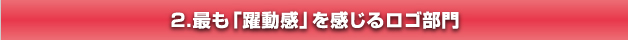 最も「躍動感」を感じるロゴ