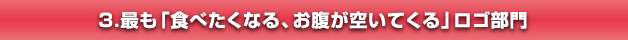 最も「食べたくなる、お腹が空いてくる」ロゴ