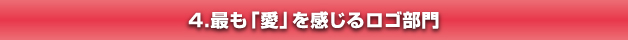 最も「愛を感じる」ロゴ