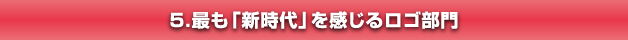 最も「新時代」を感じるロゴ