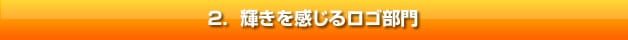 輝きを感じるロゴ部門